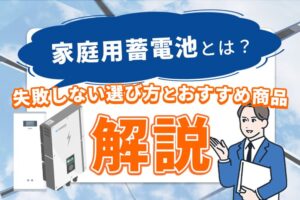 【2024年】家庭用蓄電池とは？失敗しない選び方とおすすめ商品