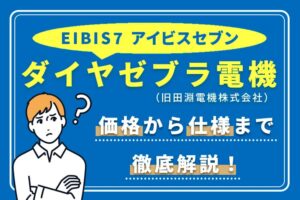 ダイヤゼブラ電機のEIBS7【蓄電池】を価格から仕様まで徹底解説