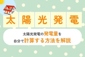 太陽光発電の発電量を自分で計算する方法を解説