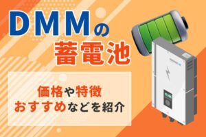 DMMの蓄電池ってどうなの？価格や特徴、おすすめの蓄電池を紹介