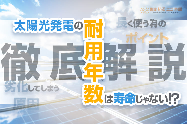 太陽光発電の耐用年数は寿命じゃない？長く使えるポイントや劣化の原因を徹底解説