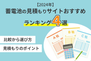 蓄電池見積もりサイトおすすめサムネイル