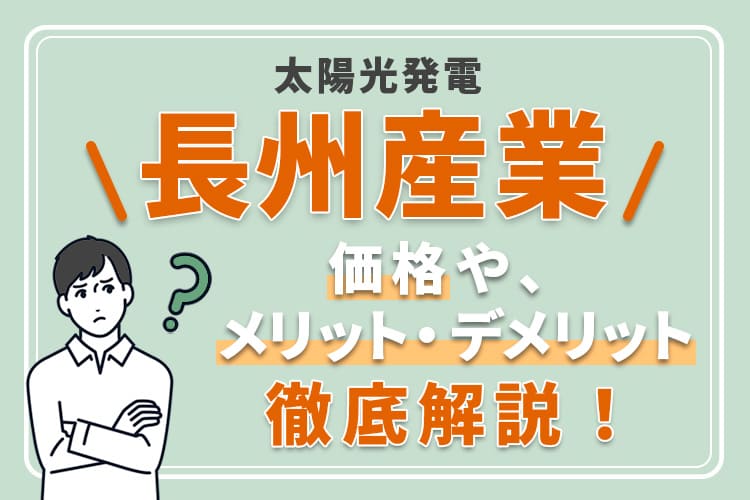 長州産業の太陽光発電についての価格やメリット・デメリットまで徹底解説