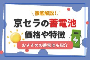 京セラの蓄電池ってどうなの？価格や特徴、おすすめの蓄電池を紹介