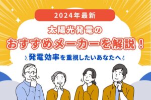 【2024年最新】太陽光発電のおすすめメーカー（会社）を解説！【発電効率を重視したいあなたへ】