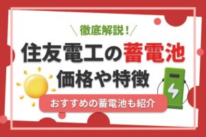 住友電工の蓄電池ってどうなの？価格や特徴、おすすめの蓄電池を紹介