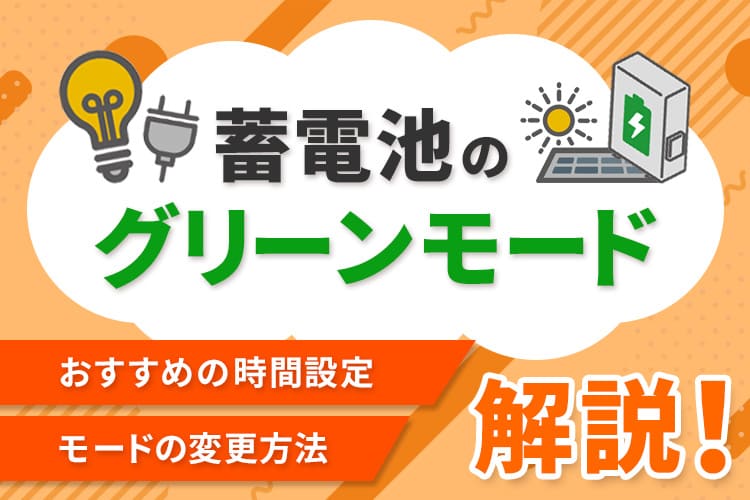 蓄電池のグリーンモードとは？おすすめの時間設定や変更方法も解説