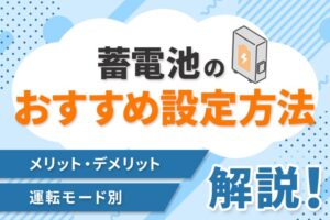 蓄電池の運転モード別おすすめ設定方法！