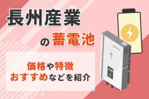 長州産業の蓄電池ってどうなの？価格や特徴、おすすめの蓄電池を紹介