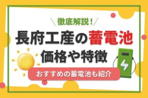 長府工産の蓄電池ってどうなの？価格や特徴、おすすめの蓄電池を紹介