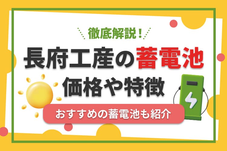 長府工産の蓄電池ってどうなの？価格や特徴、おすすめの蓄電池を紹介