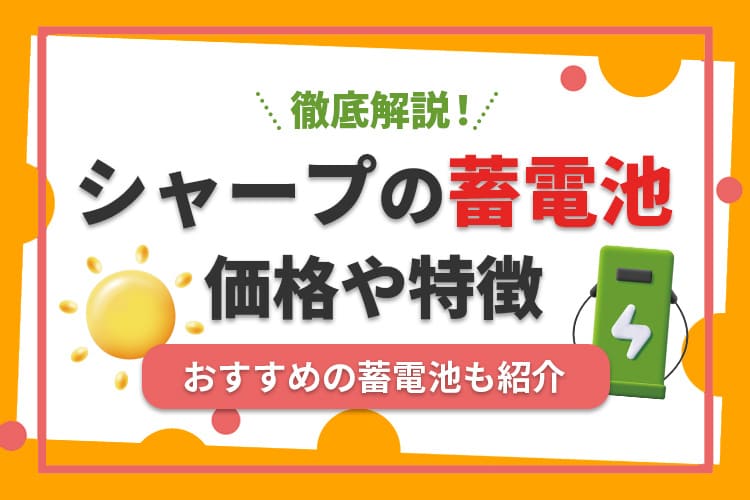 シャープの蓄電池ってどうなの？価格や特徴、おすすめの蓄電池を紹介