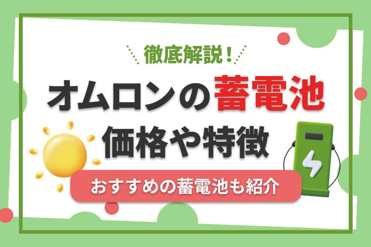 オムロンの蓄電池ってどうなの？価格や特徴、おすすめの蓄電池を紹介