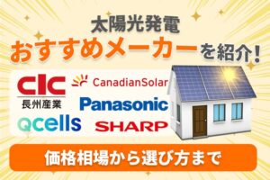 【2024年】太陽光発電おすすめメーカーを紹介！価格相場から選び方も解説