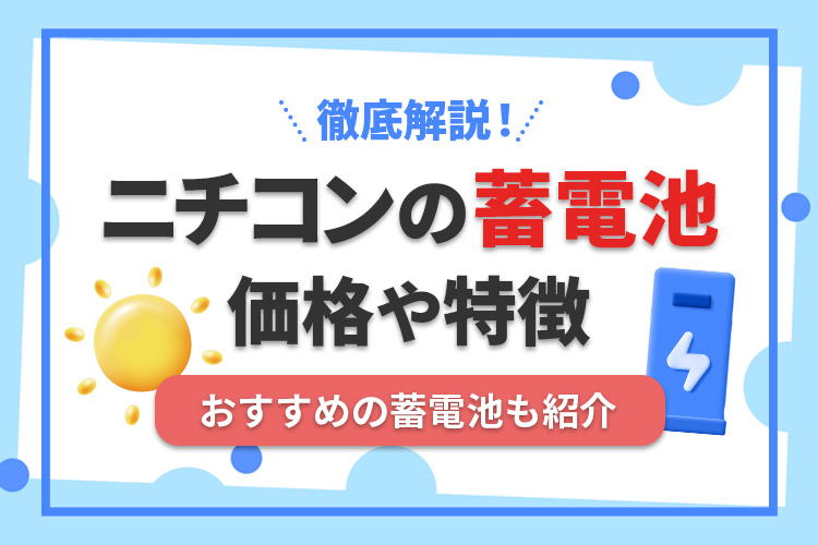 ニチコンの蓄電池ってどうなの？価格や特徴、おすすめの蓄電池を紹介