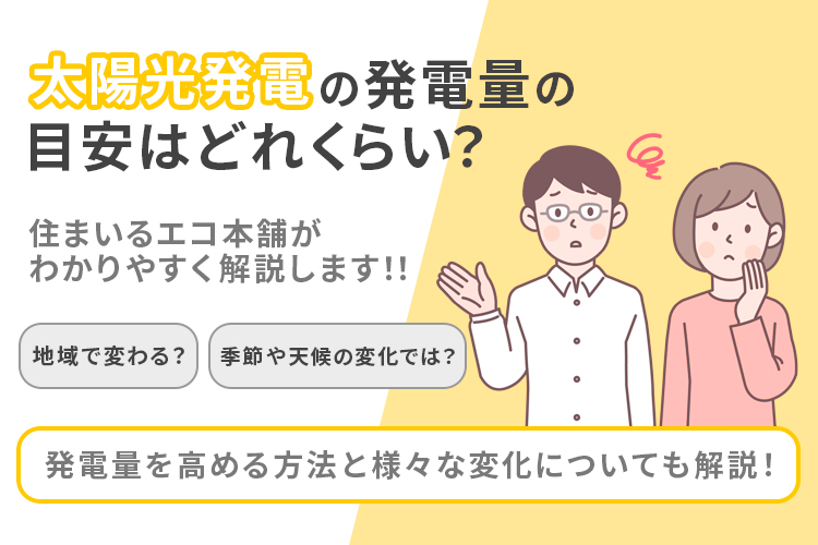 太陽光発電の発電量の目安はどれくらい？発電量を高める方法と、地域や季節での変化も解説