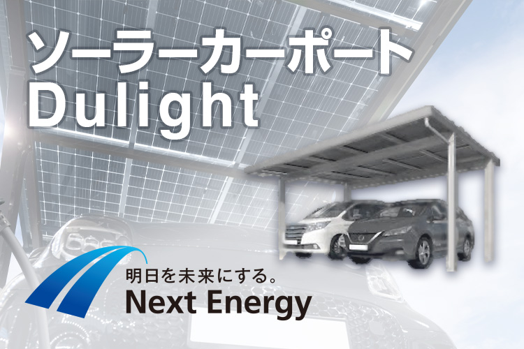 【太陽光発電】Next Energy ソーラーカーポートDulight(デュライト)の特徴