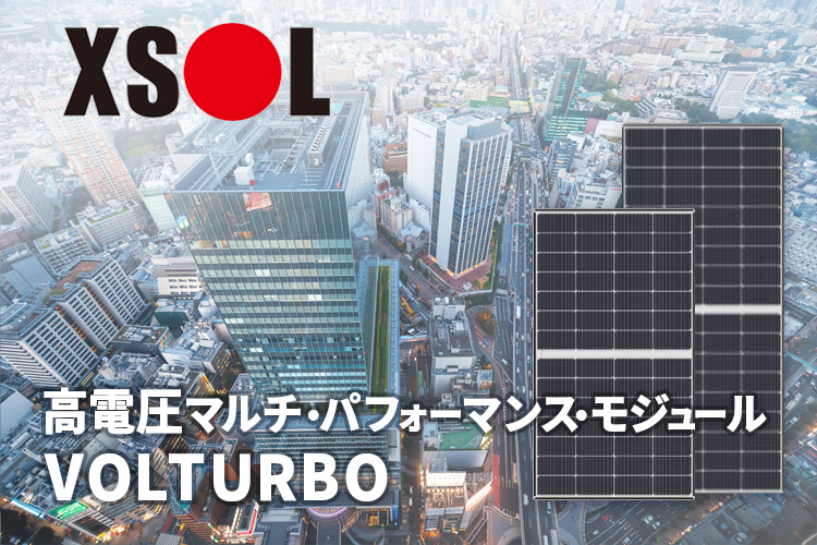 【太陽光発電】XSOL太陽光モジュール VOLTURBO (ボルターボ)の特徴