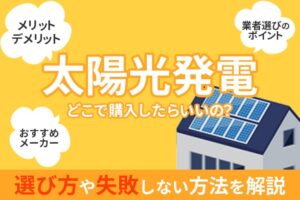 太陽光発電の購入はどこでする？選び方や失敗しない方法を解説