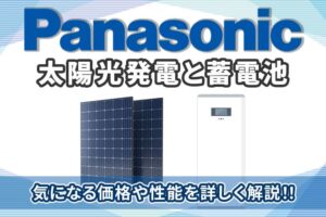 panasonic太陽光発電と蓄電池