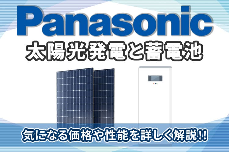 パナソニックの太陽光パネルと蓄電池、気になる性能とその価格を徹底調査！ | 住まいるエコ本舗