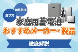 【2024】家庭用蓄電池のおすすめ製品とメーカーを紹介！価格相場や選び方も徹底解説