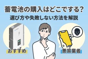 【2024】蓄電池の購入はどこでする？選び方や失敗しない方法を解説