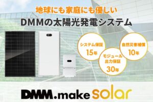 【太陽光発電】DMM.make solar の特徴