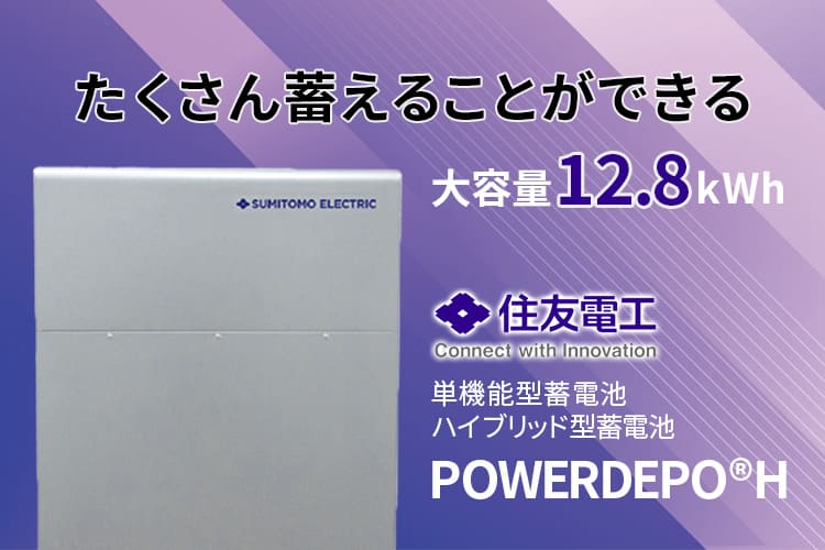 【蓄電池】住友電工 POWERDEPO®H の特徴