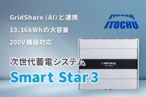 【蓄電池】伊藤忠商事 Smart Star 3 の特徴