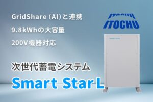 【蓄電池】伊藤忠商事 Smart Star L の特徴