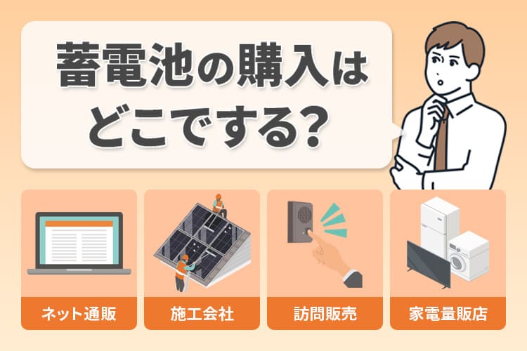 【2024】蓄電池の購入はどこでする？選び方と失敗しないポイント