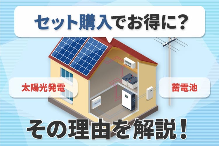 【2024】太陽光発電と蓄電池をセット購入でお得価格に！？その理由を解説