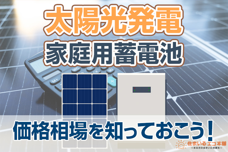 太陽光発電における家庭用蓄電池の価格相場を知っておこう