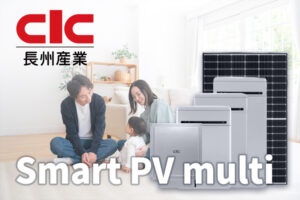 【蓄電池】長州産業のSmart PV multi (スマートPVマルチ)の特徴