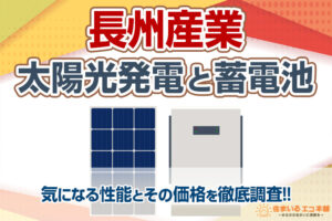 長州産業の太陽光パネルと蓄電池、気になる性能とその価格を徹底調査！！