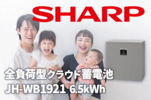 シャープの6.5kWh全負荷型クラウド蓄電池JH-WB1921の特徴