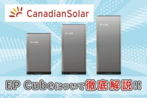 【蓄電池】カナディアンソーラーの EP Cube の特徴