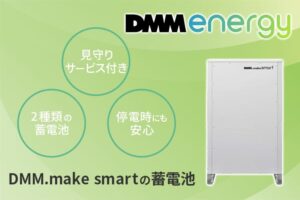 【蓄電池】DMM.make smartの特徴