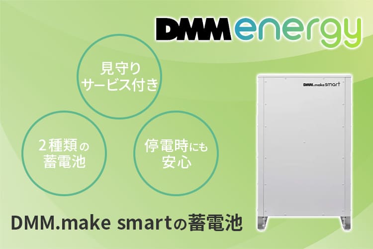 【蓄電池】DMM.make smartの特徴