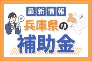 【2024年】最新版！兵庫県の補助金について解説！