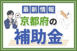 【2024年】最新版！京都府の補助金について解説！