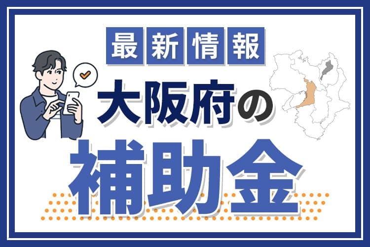 【2024年】最新版！大阪府の補助金について解説！