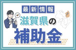 【2024年】最新版！滋賀県の補助金について解説！