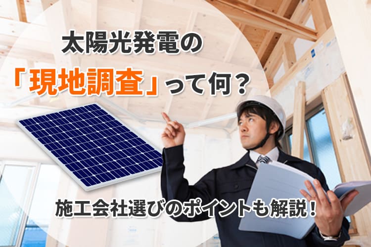 【導入前必見】太陽光発電の現地調査って何？