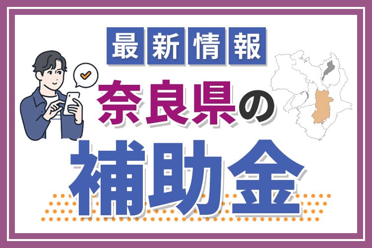 奈良県の補助金