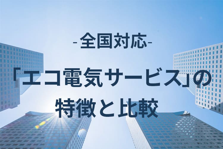 エコ電気サービスの特徴と比較