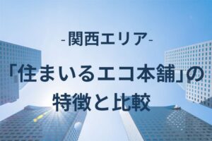 【関西エリア】住まいるエコ本舗の特徴と比較