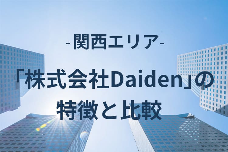 株式会社Daidenの特徴と比較