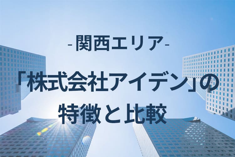 株式会社アイデンの特徴と比較